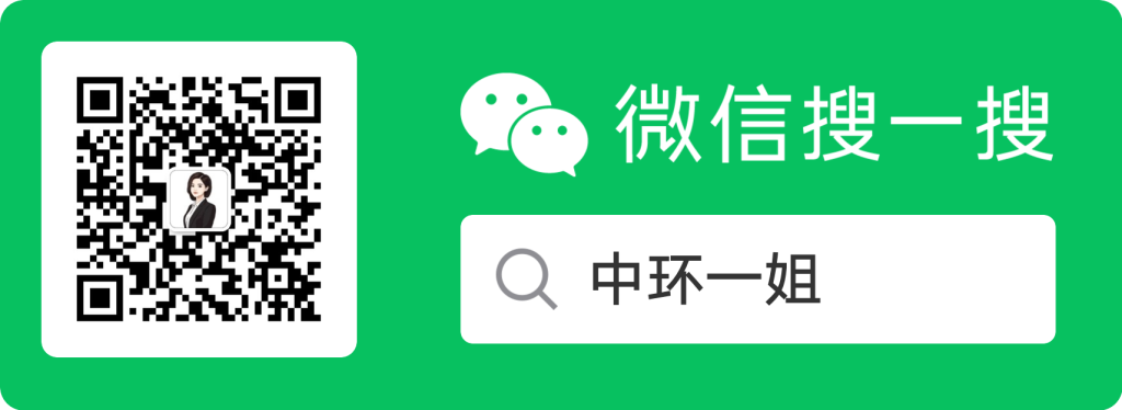 中环一姐公众号